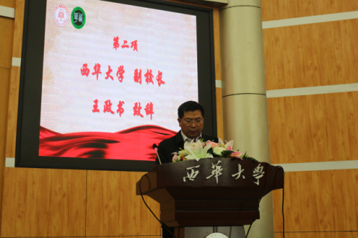 西华大学副校长王政书致辞