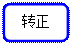圆角矩形:转正

